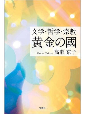 cover image of 文学・哲学・宗教 黄金の國